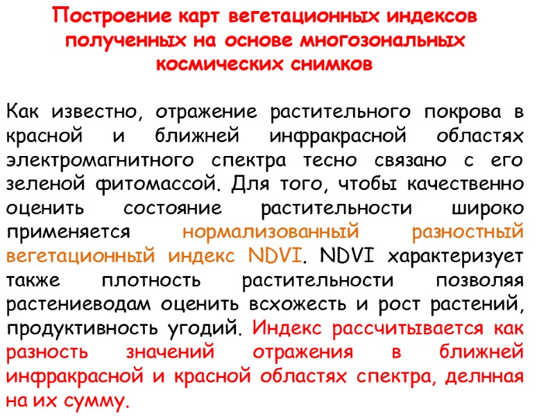 Построение карт вегетационных индексов полученных на основе многозональных космических снимков   Как известно,